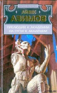 Прелюдия к Академии (Прелюдия к Основанию) - Азимов Айзек (читать книги бесплатно полностью .TXT) 📗
