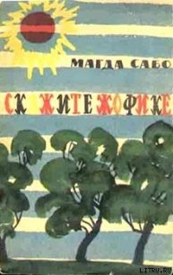 Скажите Жофике - Сабо Магда (читать полные книги онлайн бесплатно .TXT) 📗