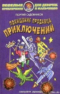 Похищение продавца приключений - Садовников Георгий Михайлович (онлайн книга без .txt) 📗