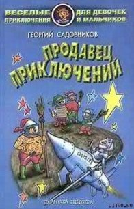 Продавец приключений - Садовников Георгий Михайлович (читать книгу онлайн бесплатно полностью без регистрации TXT) 📗