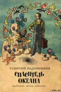 Спаситель океана, или Повесть о странствующем слесаре - Садовников Георгий Михайлович (читать книги онлайн бесплатно полностью txt) 📗