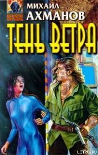 Тень Ветра - Ахманов Михаил Сергеевич (бесплатные онлайн книги читаем полные TXT) 📗