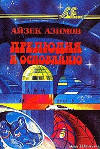 Прелюдия к Основанию [Прелюдия к Академии] - Азимов Айзек (книга бесплатный формат .txt) 📗