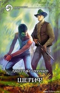 Шериф - Сафонов Дмитрий Геннадьевич (книги онлайн без регистрации полностью txt) 📗