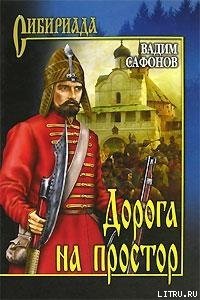 Дорога на простор - Сафонов Вадим (бесплатные онлайн книги читаем полные версии .TXT) 📗