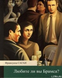 Любите ли вы Брамса? - Саган Франсуаза (лучшие книги онлайн txt) 📗