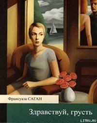 Здравствуй, грусть - Саган Франсуаза (читать книги онлайн бесплатно полностью txt) 📗