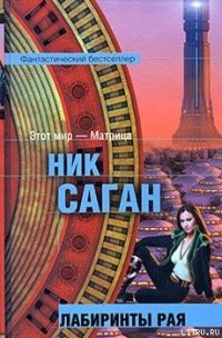 Лабиринты рая - Саган Ник (читать полную версию книги .TXT) 📗