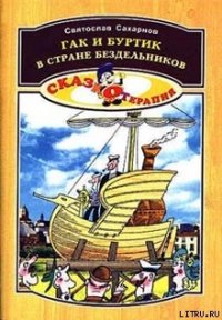 Гак и Буртик в стране бездельников - Сахарнов Святослав Владимирович (мир бесплатных книг .txt) 📗