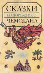 Сказки из дорожного чемодана - Сахарнов Святослав Владимирович (читать книги онлайн без сокращений .TXT) 📗