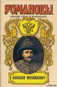 Алексей Михайлович - Сахаров Андрей Николаевич (книги txt) 📗