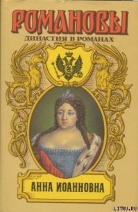 Анна Иоановна - Сахаров Андрей Николаевич (электронную книгу бесплатно без регистрации TXT) 📗