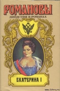 Екатерина I - Сахаров Андрей Николаевич (читаемые книги читать онлайн бесплатно полные .txt) 📗