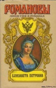 Елизавета Петровна - Сахаров Андрей Николаевич (книги бесплатно полные версии txt) 📗