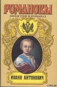 Иоанн Антонович - Сахаров Андрей Николаевич (бесплатные книги онлайн без регистрации .txt) 📗