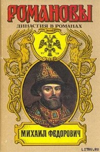 Михаил Федорович - Сахаров Андрей Николаевич (читаем книги TXT) 📗