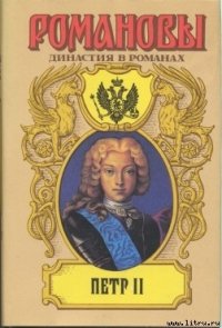 Петр II - Сахаров Андрей Николаевич (читать лучшие читаемые книги TXT) 📗