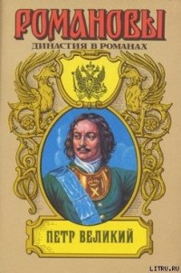 Петр Великий (Том 1) - Сахаров Андрей Николаевич (книги онлайн бесплатно серия .txt) 📗