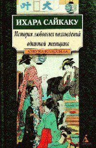 История любовных похождений одинокой женщины - Сайкаку Ихара (лучшие книги .TXT) 📗