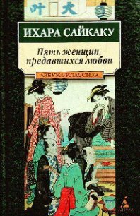 Пять женщин, предавшихся любви - Сайкаку Ихара (читаем книги TXT) 📗