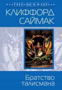 Братство талисмана - Саймак Клиффорд Дональд (книги бесплатно TXT) 📗