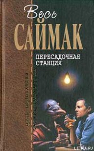 Что может быть проще времени - Саймак Клиффорд Дональд (книги бесплатно полные версии TXT) 📗