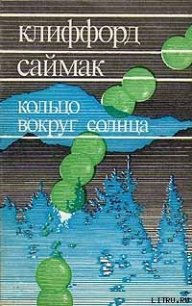 Кольцо вокруг Солнца - Саймак Клиффорд Дональд (читать книги онлайн бесплатно полностью .txt) 📗