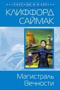 Магистраль вечности - Саймак Клиффорд Дональд (читать книги онлайн полные версии .txt) 📗