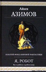 Робби - Азимов Айзек (книги онлайн полностью .txt) 📗