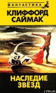 Наследие звезд - Саймак Клиффорд Дональд (серии книг читать бесплатно .TXT) 📗