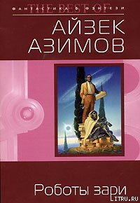 Роботы зари [Роботы утренней зари] - Азимов Айзек (читать книги онлайн полные версии TXT) 📗