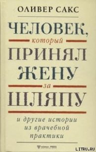 Человек, который принял жену за шляпу и другие истории из врачебной практики - Сакс Оливер