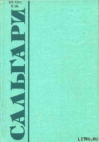 Человек Огня - Сальгари Эмилио (читать книги полностью TXT) 📗