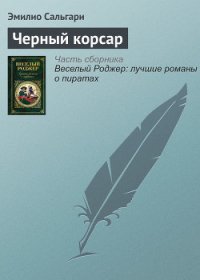 Черный Корсар - Сальгари Эмилио (бесплатные версии книг txt) 📗