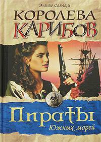 Королева Карибов - Сальгари Эмилио (читаем книги онлайн без регистрации .TXT) 📗