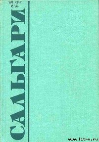 Маяк - Сальгари Эмилио (электронные книги без регистрации TXT) 📗