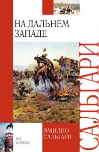 На Дальнем Западе - Сальгари Эмилио (полная версия книги .txt) 📗