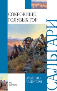 Сокровище Голубых гор - Сальгари Эмилио (бесплатные полные книги .TXT) 📗