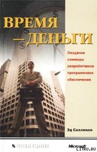 Время — деньги. Создание команды разработчиков программного обеспечения - Салливан Эд (книги полностью бесплатно txt) 📗