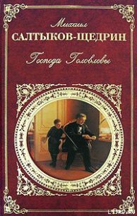 Господа Головлевы - Салтыков-Щедрин Михаил Евграфович (читаем книги .txt) 📗