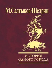 История одного города - Салтыков-Щедрин Михаил Евграфович (читать книги онлайн бесплатно полностью без TXT) 📗