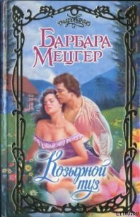 Козырной туз - Мецгер Барбара (хороший книги онлайн бесплатно TXT) 📗