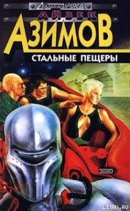 Стальные пещеры - Азимов Айзек (читаем книги txt) 📗