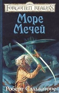 Море Мечей - Сальваторе Роберт Энтони (книги полные версии бесплатно без регистрации .TXT) 📗