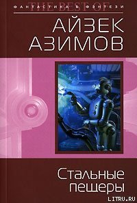 Стальные пещеры (пер. И.Кочкарева) - Азимов Айзек (онлайн книга без TXT) 📗