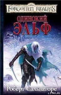 Одинокий эльф - Сальваторе Роберт Энтони (книги бесплатно без онлайн .txt) 📗