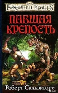 Павшая крепость - Сальваторе Роберт Энтони (читать полные книги онлайн бесплатно .txt) 📗