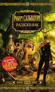 Разбойник - Сальваторе Роберт Энтони (электронные книги бесплатно .txt) 📗