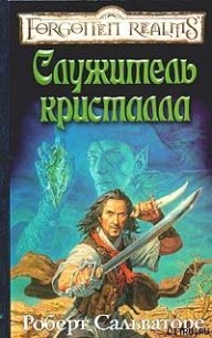 Служитель кристалла - Сальваторе Роберт Энтони (бесплатные версии книг .TXT) 📗