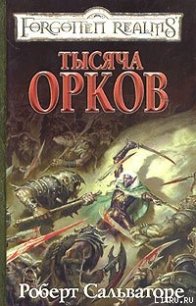 Тысяча орков - Сальваторе Роберт Энтони (книги регистрация онлайн бесплатно txt) 📗